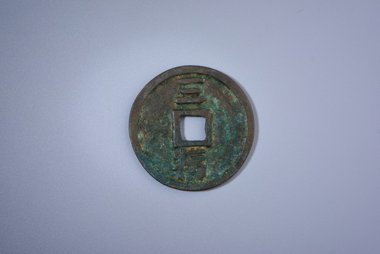 古錢幣 洪武通寶