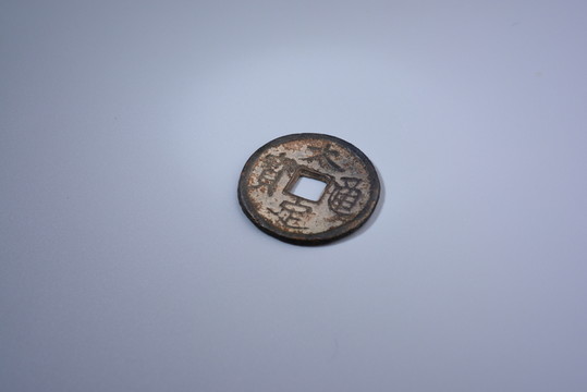 古錢幣 太定通寶