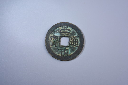 古錢(qián)幣 崇禎通寶