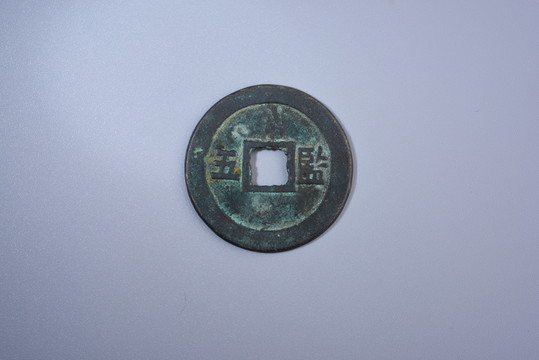 古錢幣 崇禎通寶