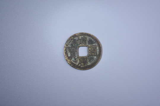 古錢幣 靖康通寶