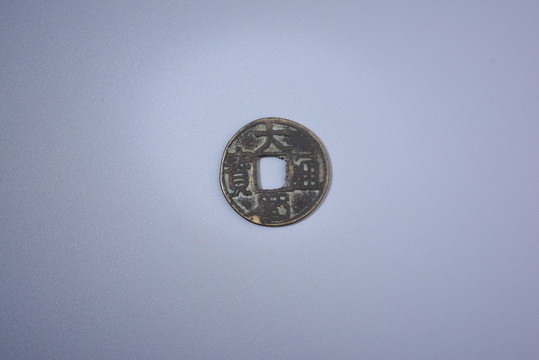 古錢幣 大蜀通寶