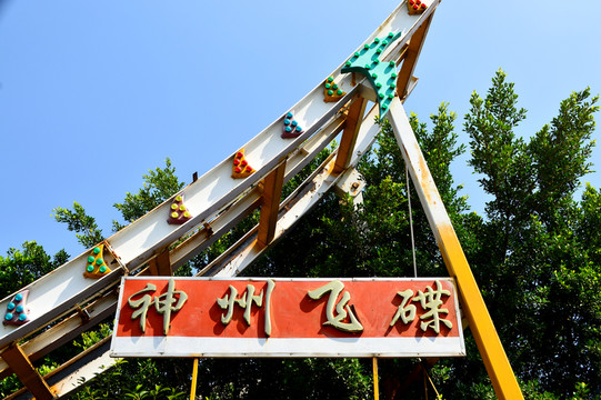 游樂(lè)園