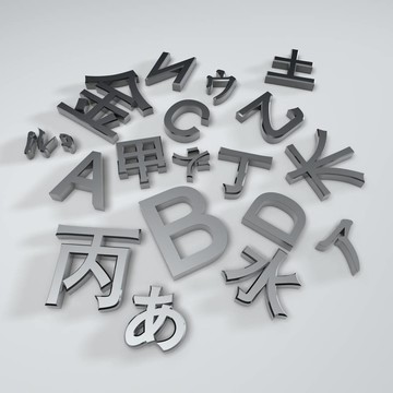 基本的字體