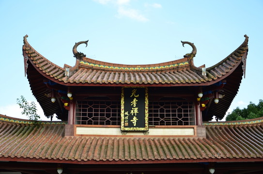 建甌 光孝禪寺