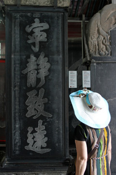 碑林博物館 碑刻 寧?kù)o致遠(yuǎn)