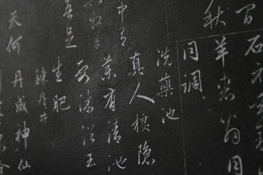 碑文書法拓片制作過程 9