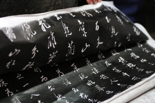 碑文書法拓片制作過程 10