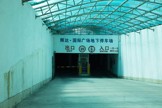 地下停車場出入口