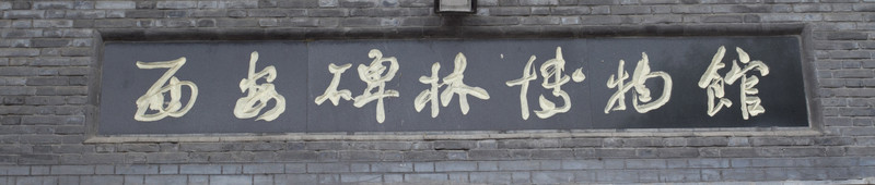 西安碑林博物館 館名