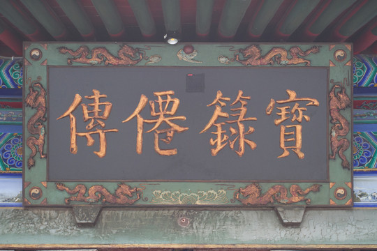 寶箓仙傳 匾額