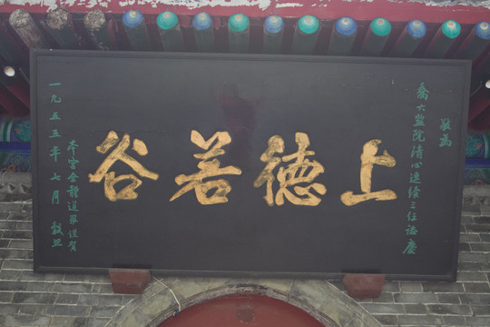 上德若谷 匾額