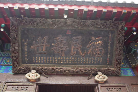 福民壽世 匾額