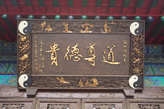 道尊德貴 匾額
