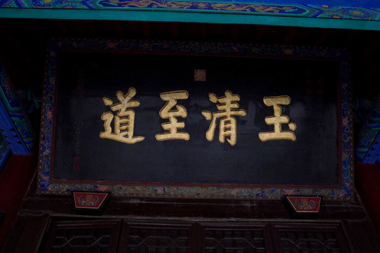 玉清至道 匾額