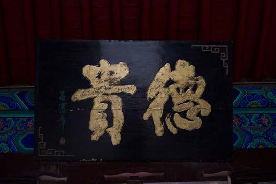 德貴 匾額