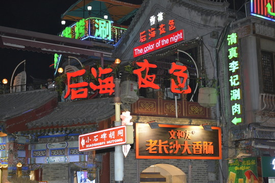 北京什剎海