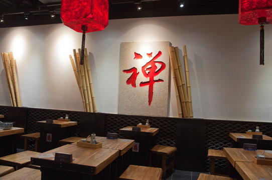 禪意餐館