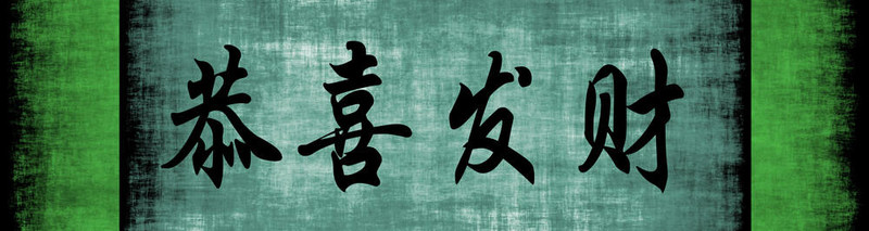 新年快樂