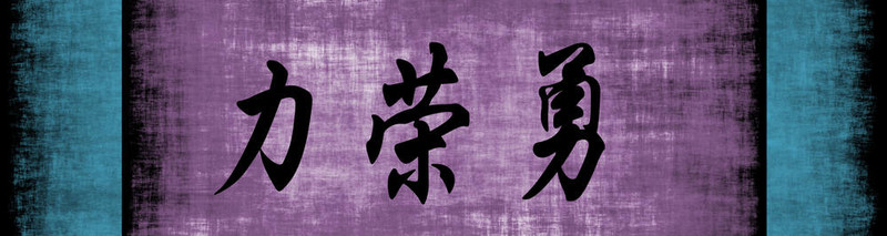 力量榮耀勇氣中文勵志短語