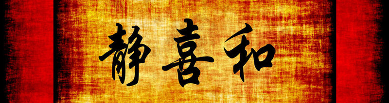 寧靜快樂和諧中國勵(lì)志短語