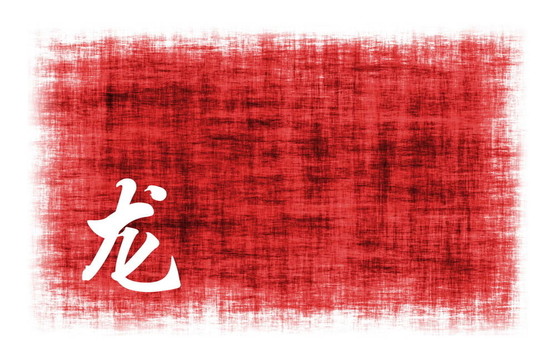 中國的星座- Dragon