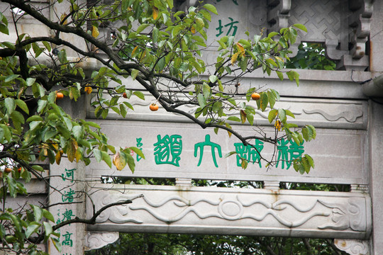 江南牌坊