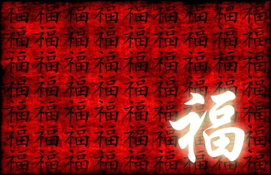 繁榮