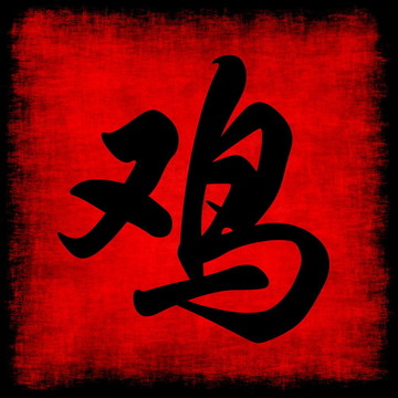 雞生肖
