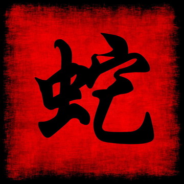 蛇生肖