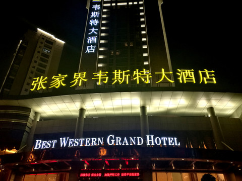 張家界韋斯特大酒店夜景