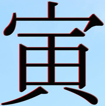 日本漢字虎虎