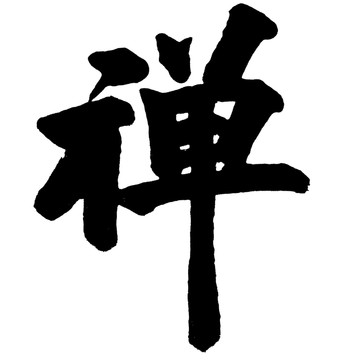 禪書法字體