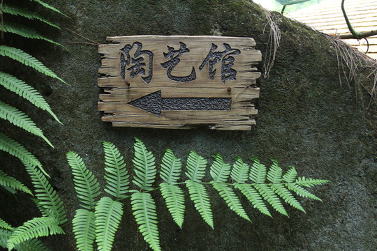 陶藝館