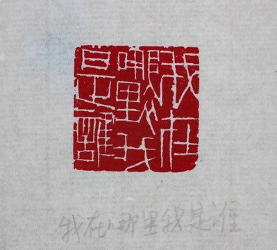 鞠愛(ài)彬篆刻