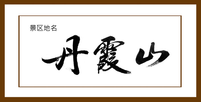 丹霞山
