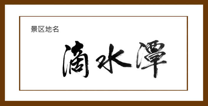 滴水潭