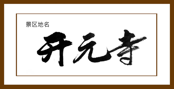 開元寺