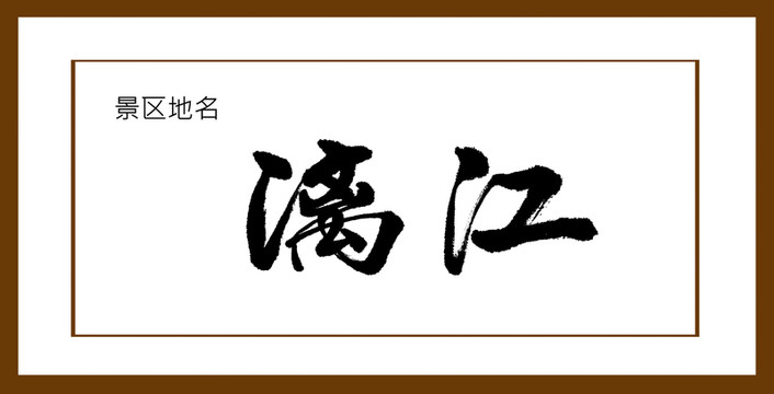 漓江