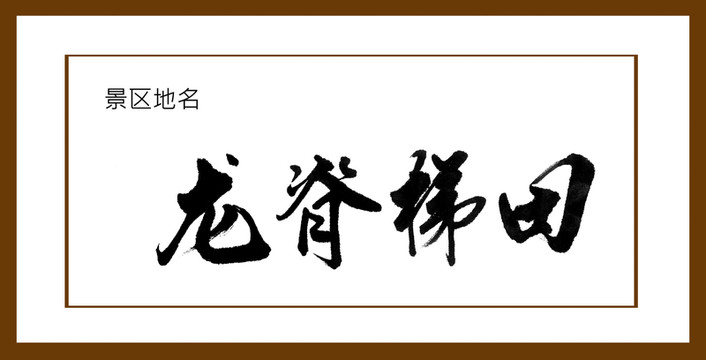 龍脊梯田