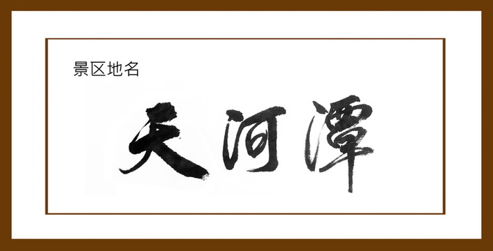 天河潭