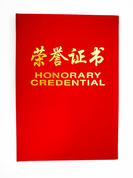 榮譽證書