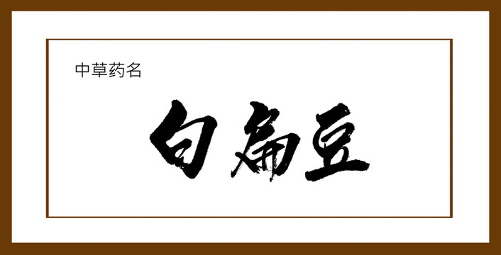 白扁豆