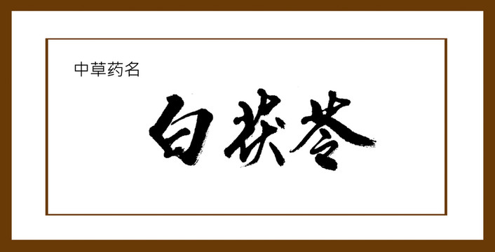 白茯苓