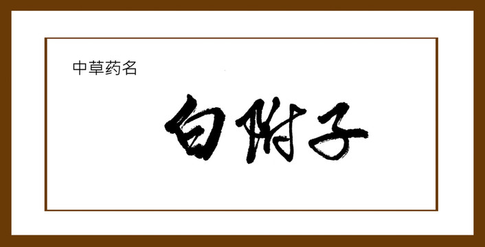 白附子