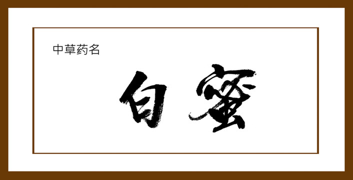 白蜜