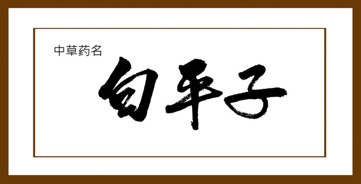 白平子