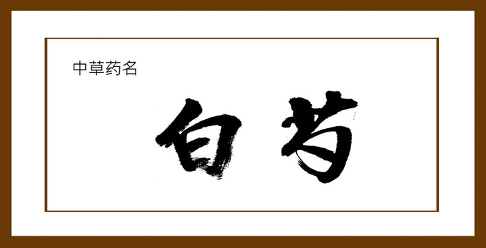 白芍