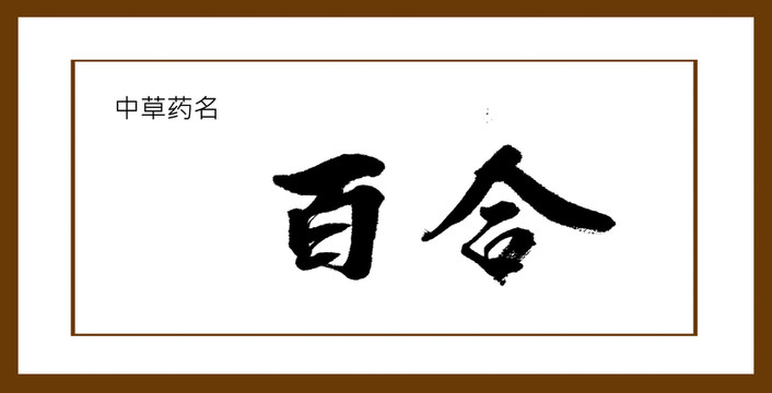 百合