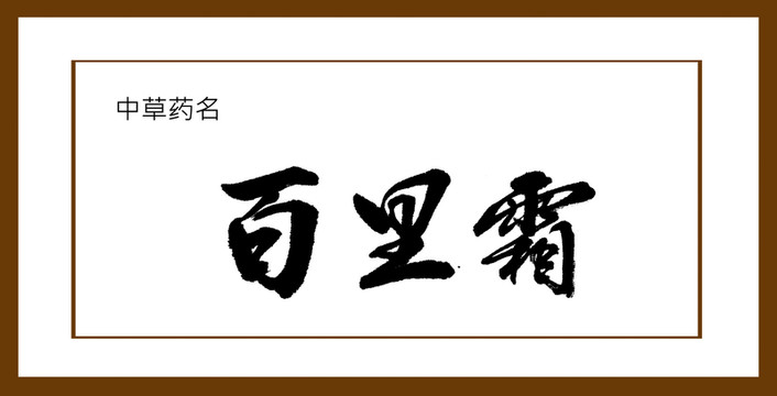 百里霜